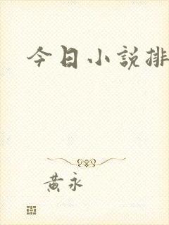 今日小说排行榜