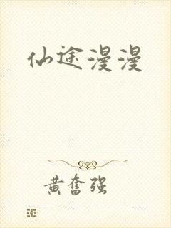 仙途漫漫