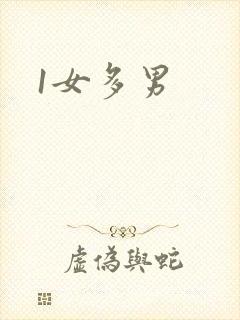 1女多男