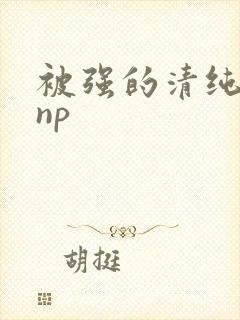 被强的清纯校花np