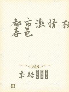 都市激情 校园春色