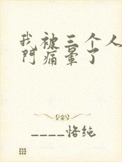 我被三个人开三门痛晕了