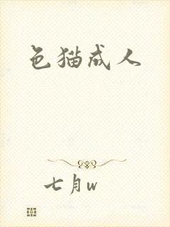 色猫成人