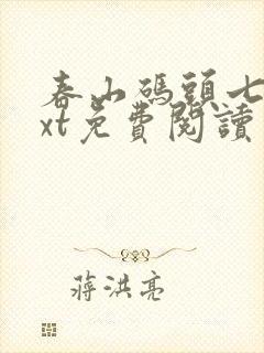 春山码头七弦txt免费阅读笔趣阁