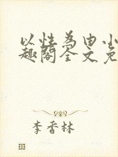 以性为由小说笔趣阁全文免费阅读