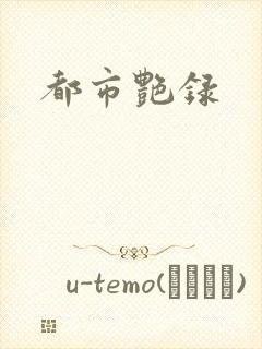 都市艳录
