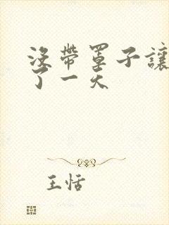 没带罩子让他C了一天