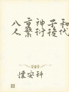 八重神子和丘丘人繁衍后代