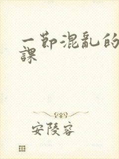 一节混乱的体育课