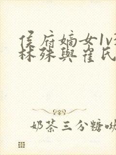 侯府嫡女1v3林殊与崔氏的小说