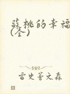 苏桃的幸福生活(全)