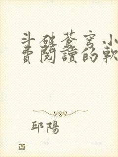 斗破苍穹小说免费阅读的软件