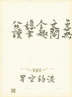 公媳全文免费阅读笔趣阁无弹窗