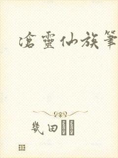 沧灵仙族笔趣阁