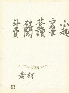 斗破苍穹小说免费阅读笔趣阁无弹窗5200