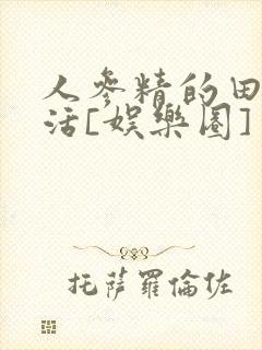 人参精的田园生活[娱乐圈]