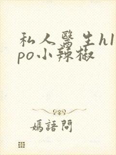 私人医生h1高po小辣椒