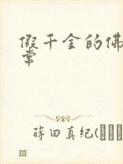 假千金的佛系日常