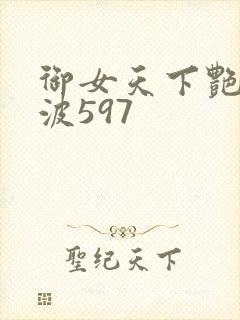 御女天下艳海风波597