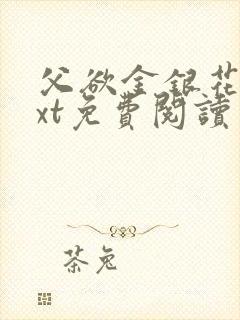 父欲金银花露txt免费阅读完整版笔趣