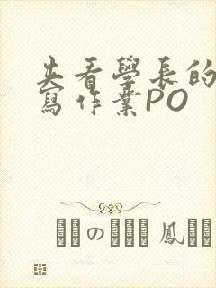 夹看学长的巨大写作业PO