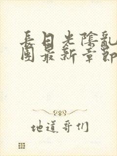 长日光阴乱作一团最新章节全文