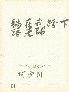 躺在我跨下的英语老师