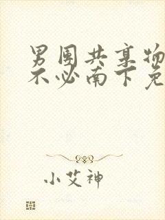 男团共享物by不必南下免费阅读