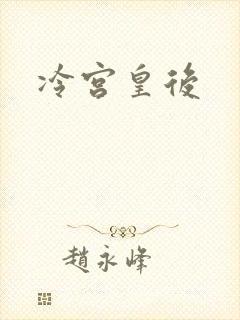 冷宫皇后
