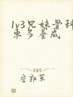 1v3兄妹骨科车多养成