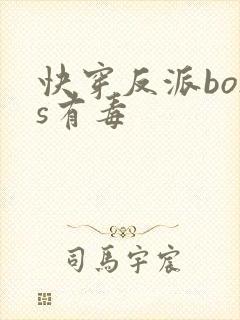 快穿反派boss有毒