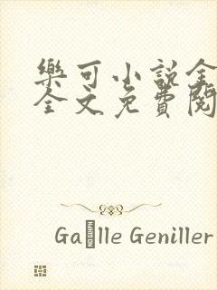 乐可小说金银花全文免费阅读在线