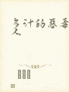 多汁的恶毒小美人