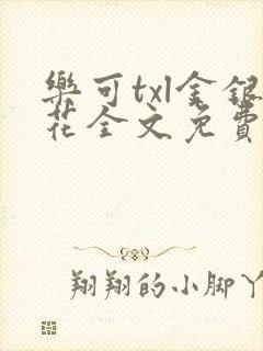 乐可txl金银花全文免费