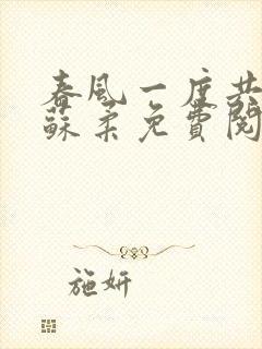 春风一度共缠情苏柔免费阅读