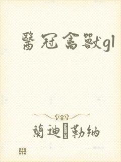 医冠禽兽gl
