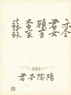 苏杳顾君亦小说苏家有女全文免费阅读