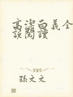高洁白义全文小说阅读