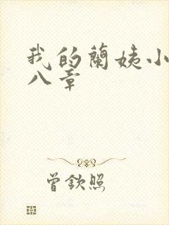 我的兰姨小说第八章