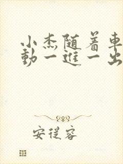 小杰随着车的震动一进一出做