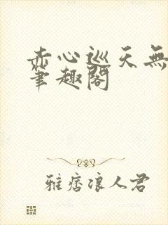赤心巡天无弹窗笔趣阁