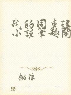 我的同桌很娇软小说笔趣阁免费阅读