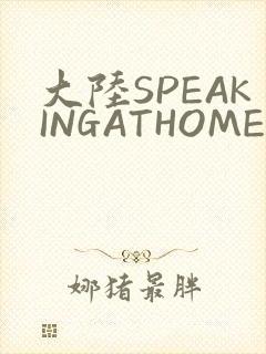 大陆SPEAKINGATHOME在