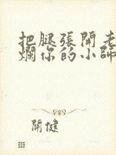 把腿张开老子臊烂你的小师尊漫画