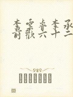 李云睿李承乾殿前欢六十二