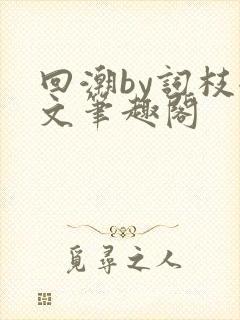 回潮by词枝全文笔趣阁