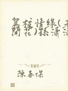 驾校情缘(老树开花)孙潇潇第一次趣笔阁