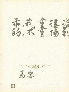 乖,我会很温柔的,不会伤到你小说