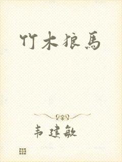 竹木狼马