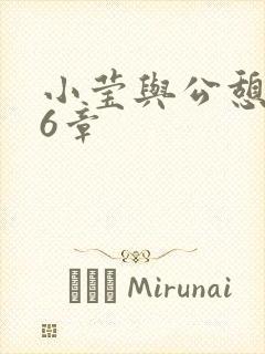 小莹与公憩第26章